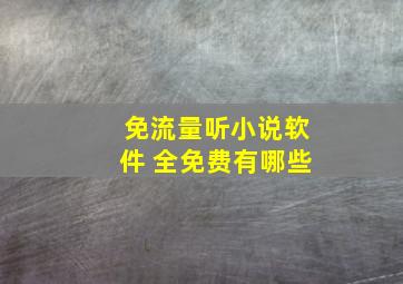 免流量听小说软件 全免费有哪些